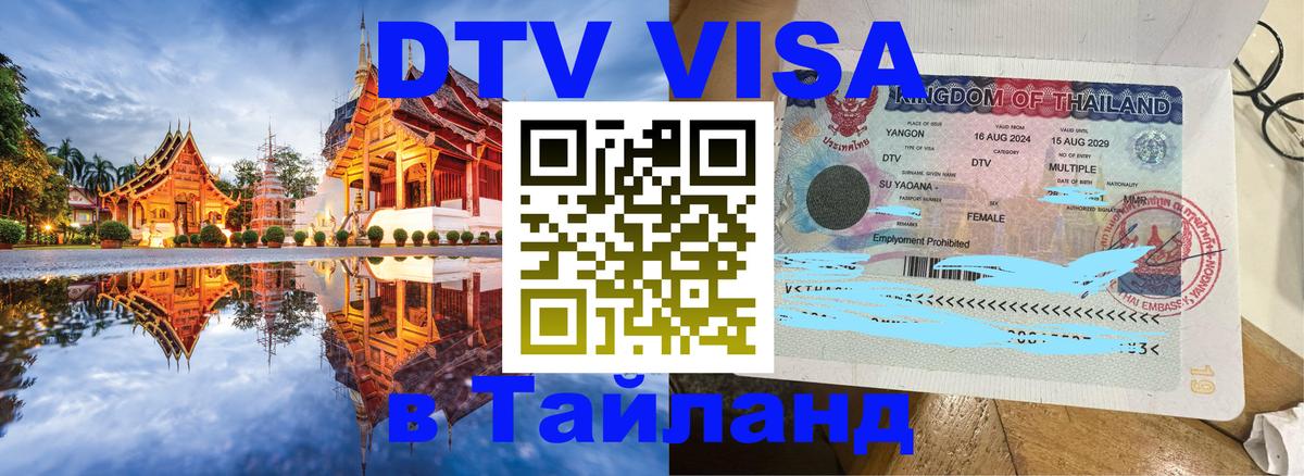 DTV Виза в Тайланд для россиян 
